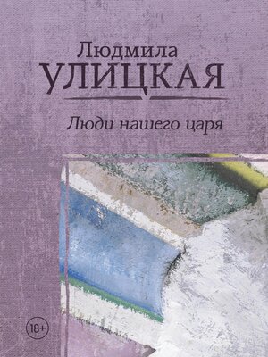 cover image of Люди нашего царя